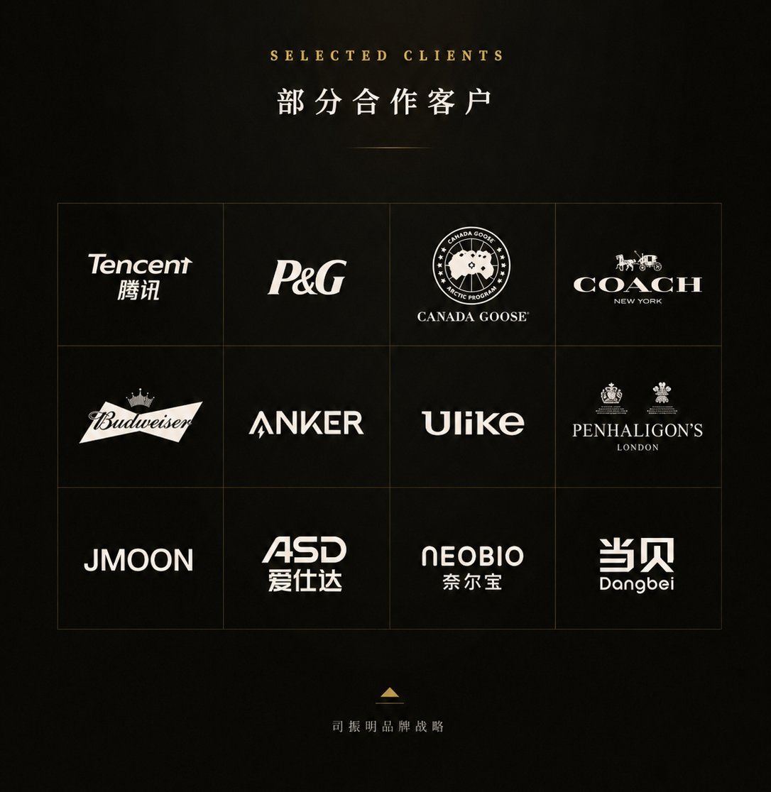 司振明品牌战略 部分合作客户：腾讯、宝洁、Canada Goose、COACH、百威、Anker、Ulike、Penhaligon's、JMOON、爱仕达、奈尔宝、当贝